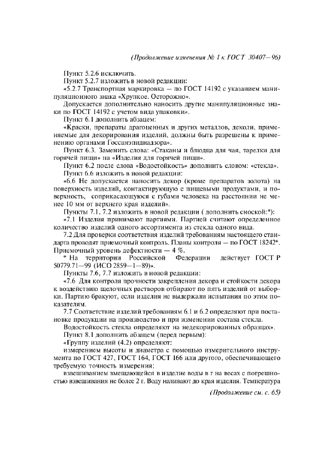 Изменение №1 к ГОСТ 30407-96  (фото 3 из 4)