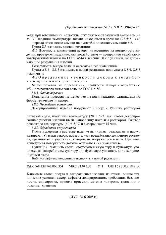 Изменение №1 к ГОСТ 30407-96  (фото 4 из 4)