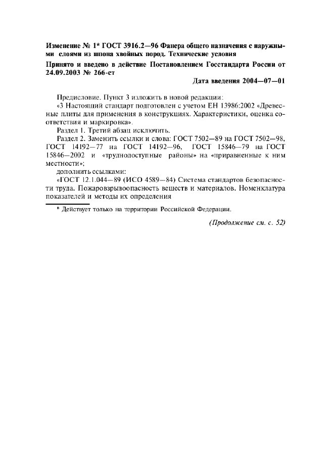 Изменение №1 к ГОСТ 3916.2-96  (фото 1 из 9)