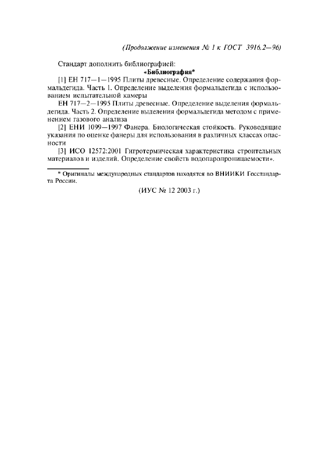 Изменение №1 к ГОСТ 3916.2-96  (фото 9 из 9)