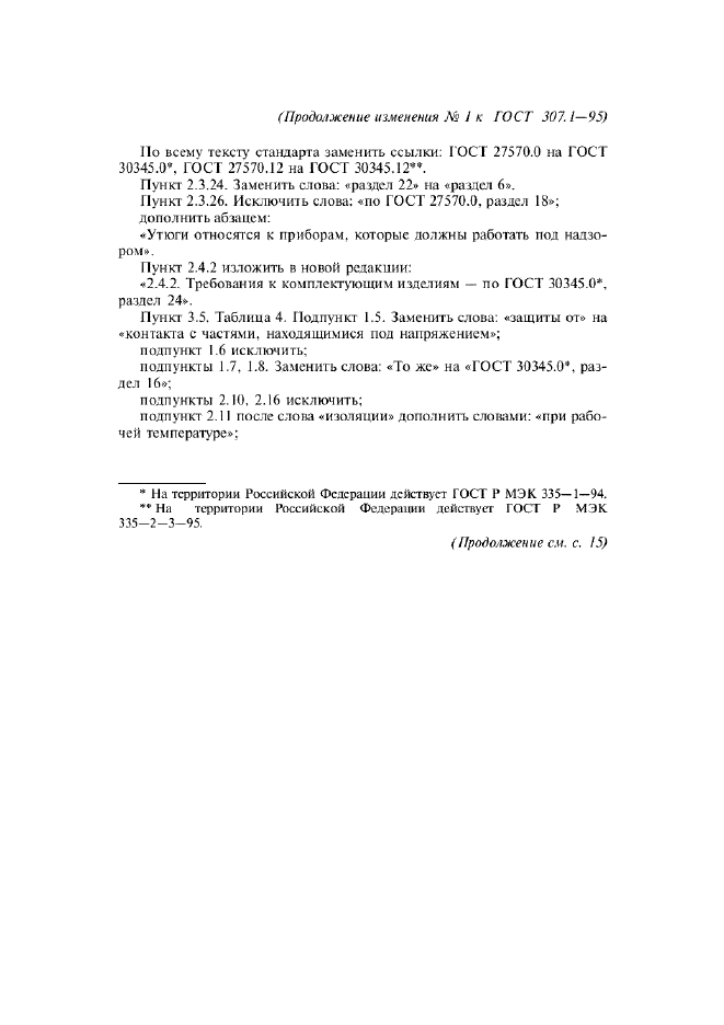 Изменение №1 к ГОСТ 307.1-95  (фото 2 из 3)