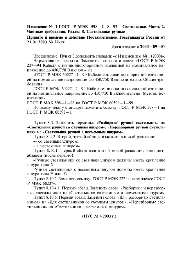 Изменение №1 к ГОСТ Р МЭК 598-2-8-97  (фото 1 из 1)