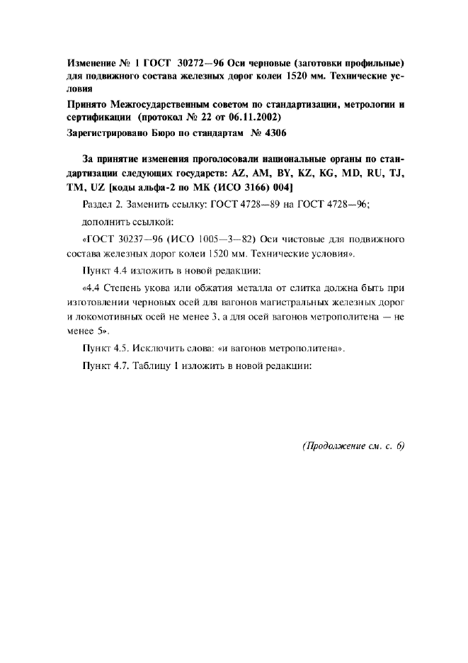Изменение №1 к ГОСТ 30272-96  (фото 1 из 4)