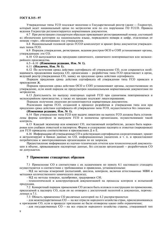 ГОСТ 8.315-97 Государственная система обеспечения единства измерений. Стандартные образцы состава и свойств веществ и материалов. Основные положения (фото 11 из 23)