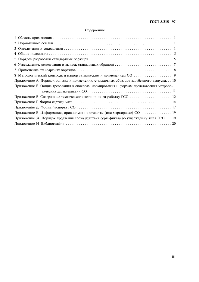 ГОСТ 8.315-97 Государственная система обеспечения единства измерений. Стандартные образцы состава и свойств веществ и материалов. Основные положения (фото 3 из 23)