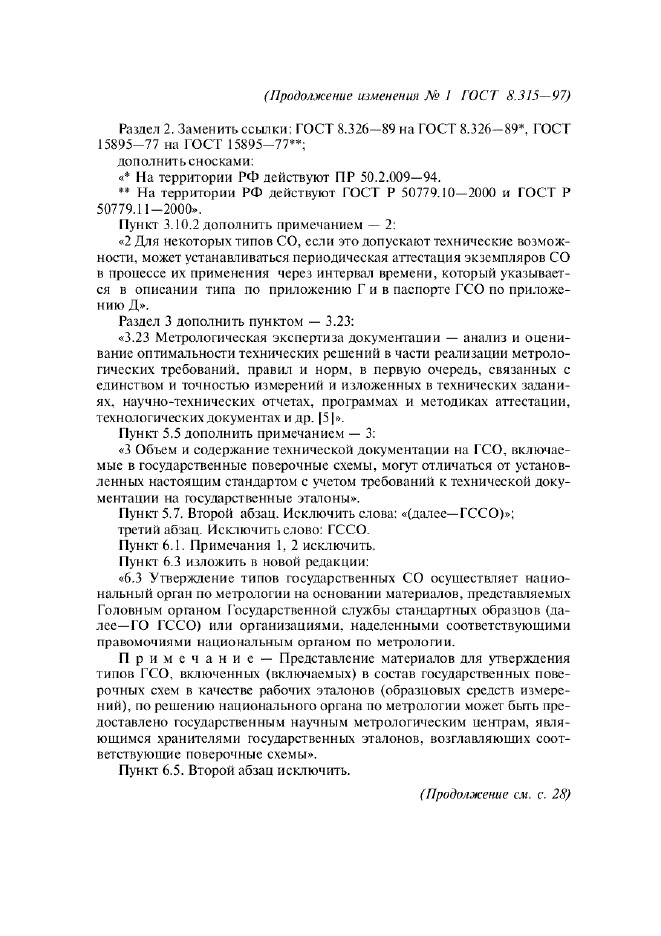 Изменение №1 к ГОСТ 8.315-97  (фото 2 из 5)