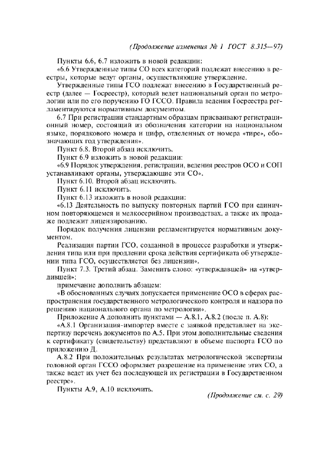 Изменение №1 к ГОСТ 8.315-97  (фото 3 из 5)