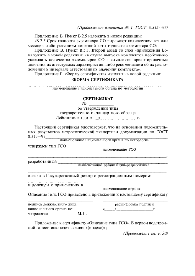 Изменение №1 к ГОСТ 8.315-97  (фото 4 из 5)