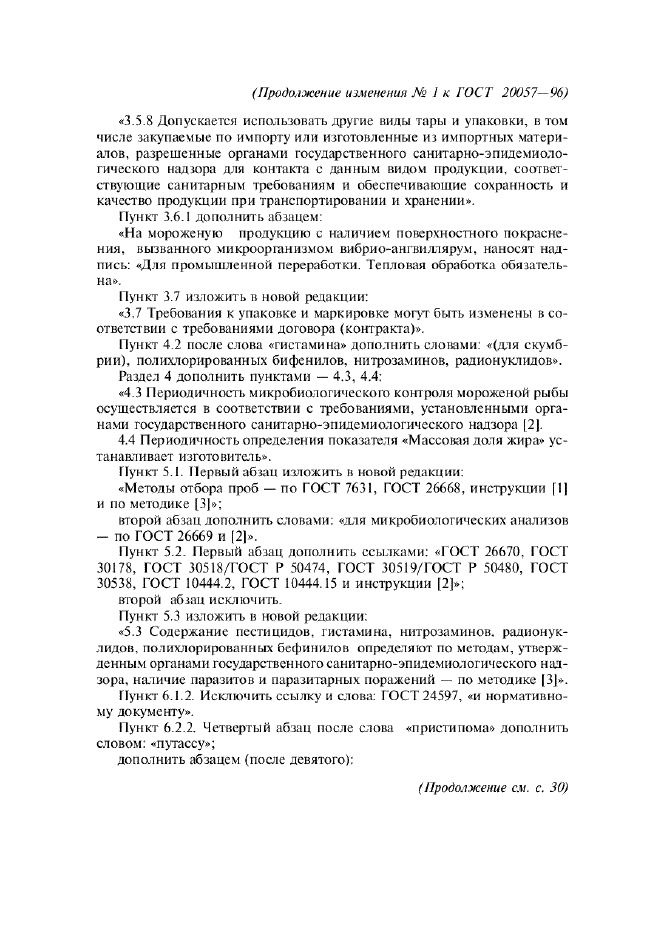 Изменение №1 к ГОСТ 20057-96  (фото 5 из 7)