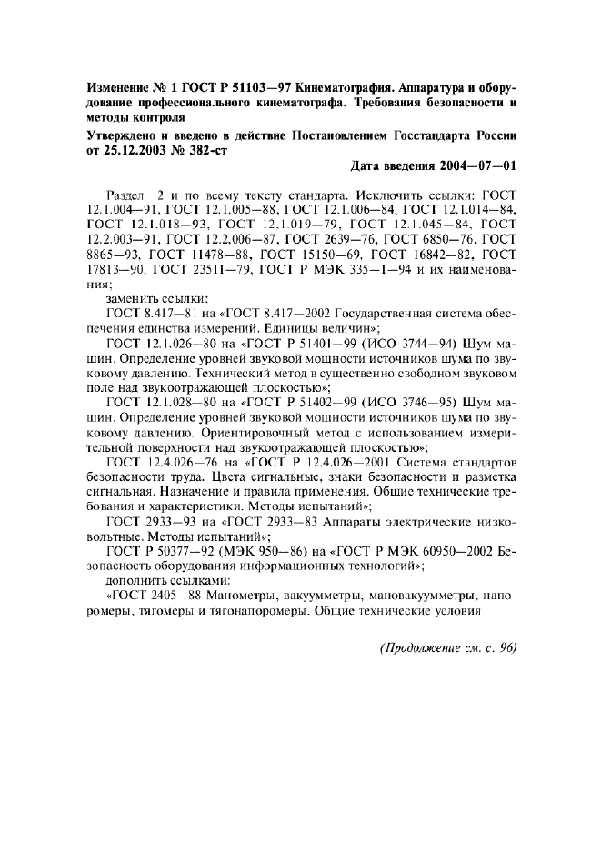 Изменение №1 к ГОСТ Р 51103-97  (фото 1 из 6)