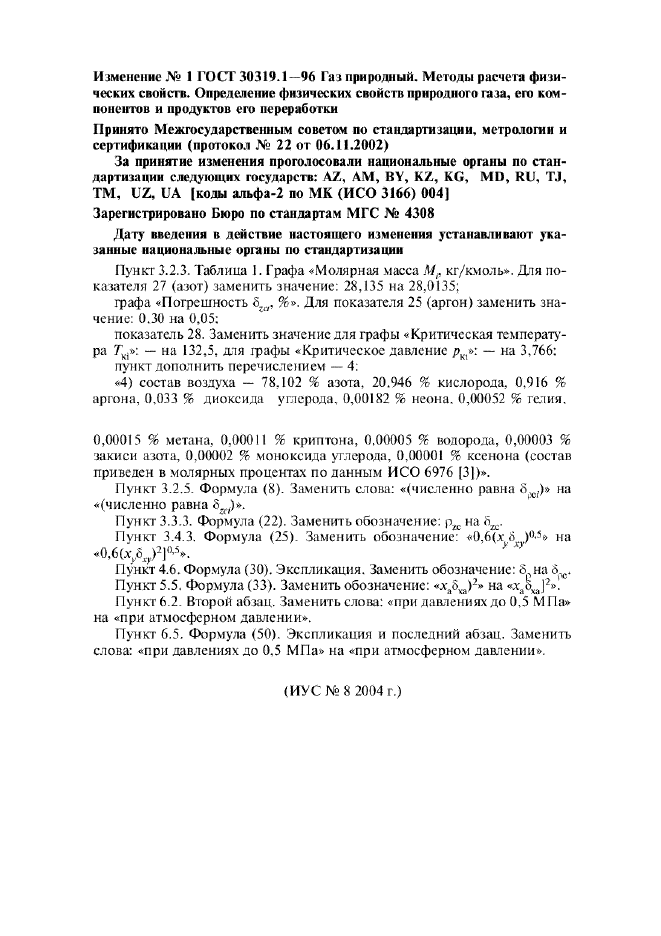 Изменение №1 к ГОСТ 30319.1-96  (фото 1 из 1)