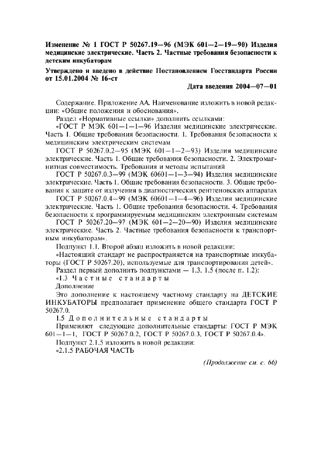 Изменение №1 к ГОСТ Р 50267.19-96  (фото 1 из 11)