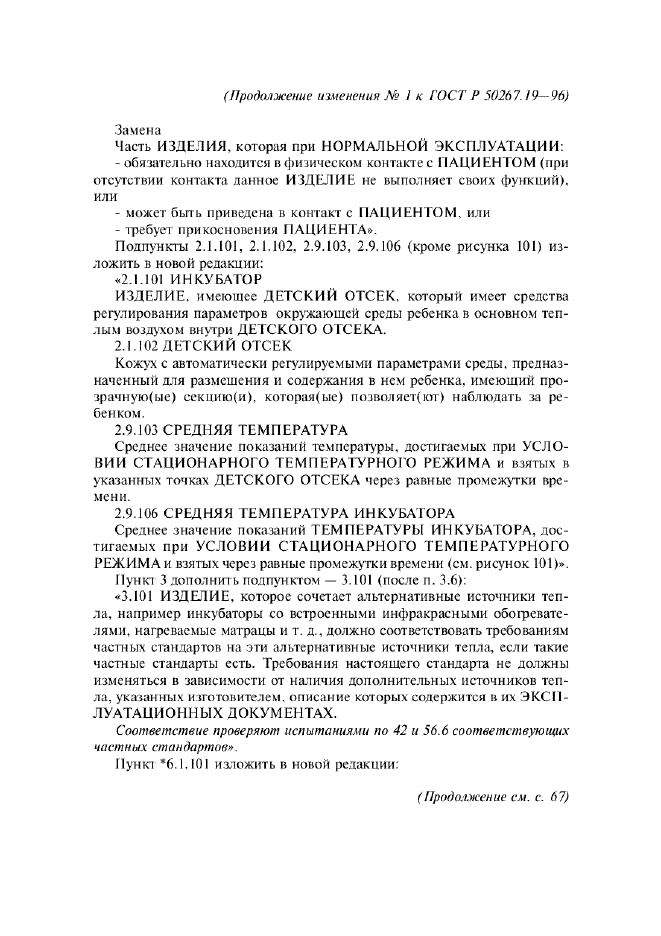 Изменение №1 к ГОСТ Р 50267.19-96  (фото 2 из 11)