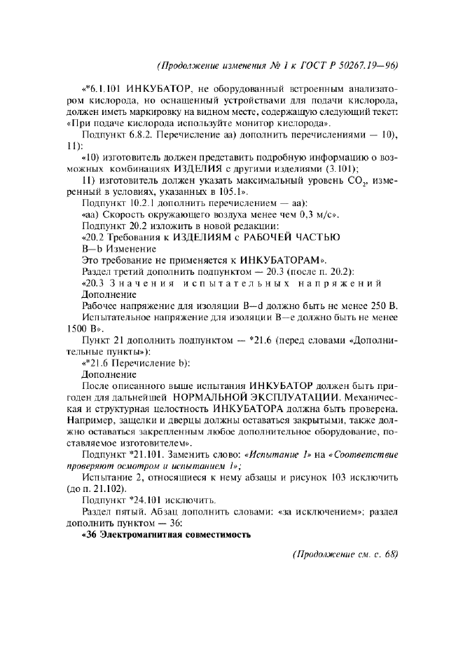 Изменение №1 к ГОСТ Р 50267.19-96  (фото 3 из 11)