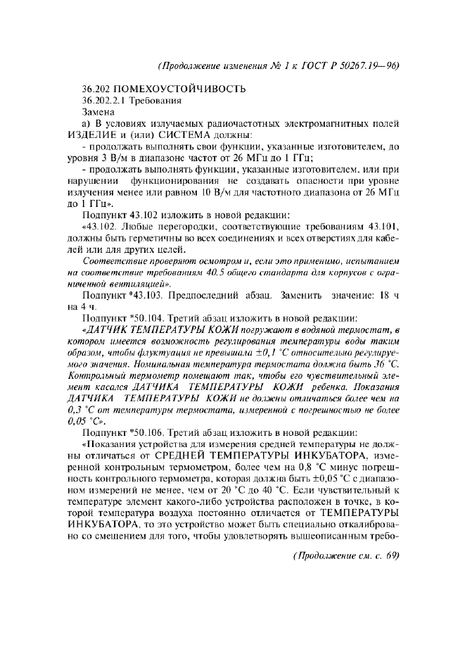Изменение №1 к ГОСТ Р 50267.19-96  (фото 4 из 11)