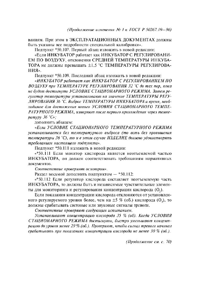 Изменение №1 к ГОСТ Р 50267.19-96  (фото 5 из 11)