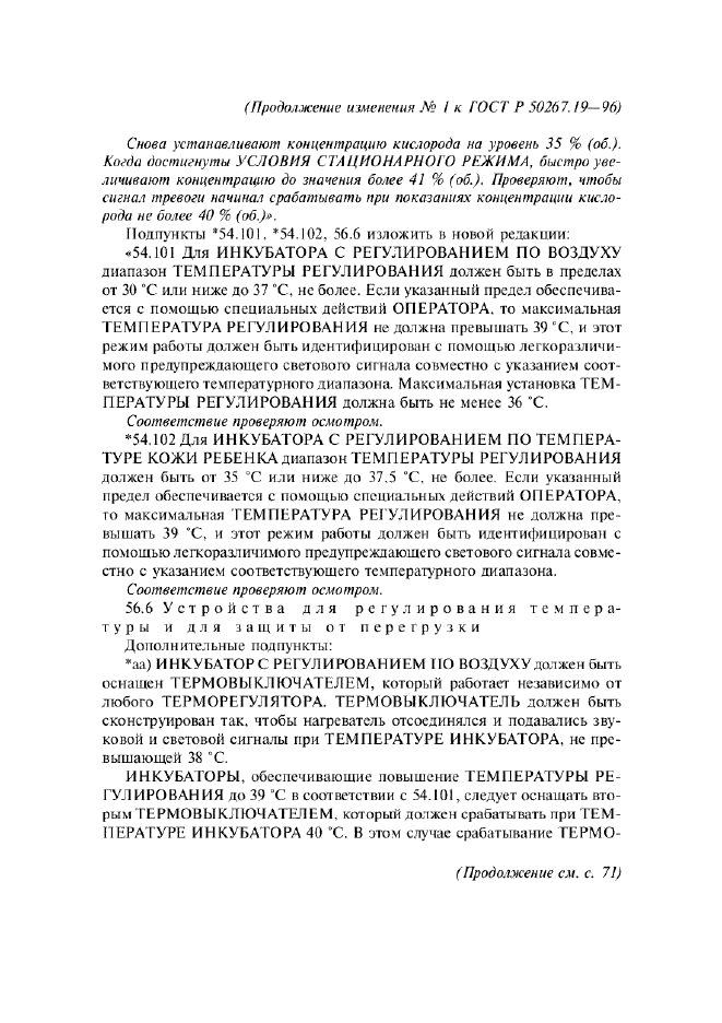 Изменение №1 к ГОСТ Р 50267.19-96  (фото 6 из 11)
