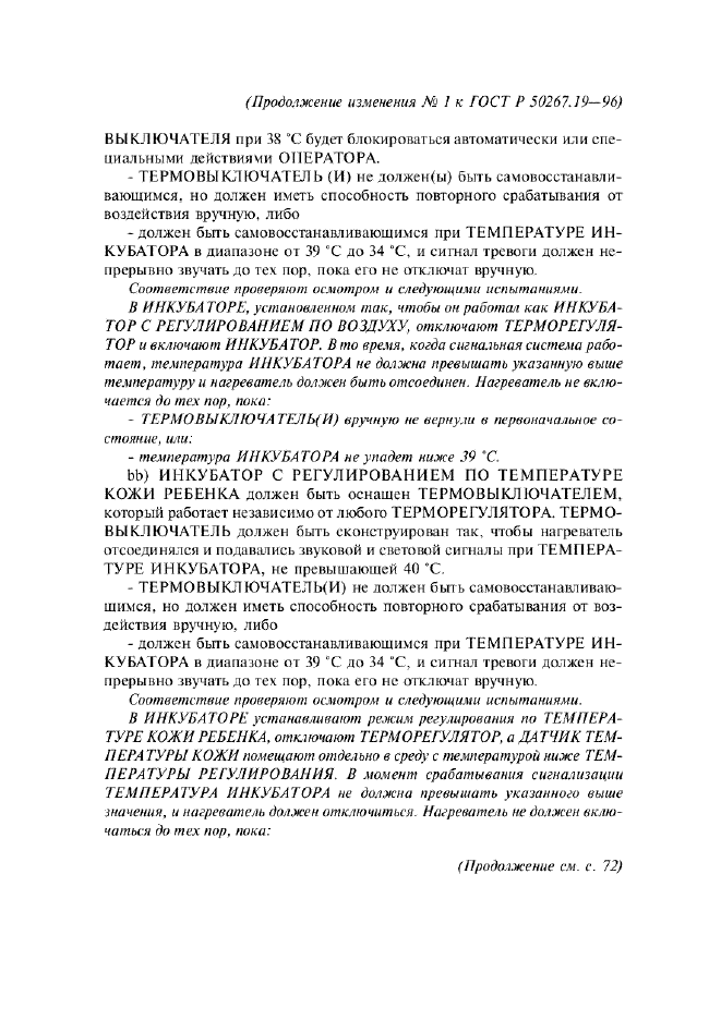 Изменение №1 к ГОСТ Р 50267.19-96  (фото 7 из 11)