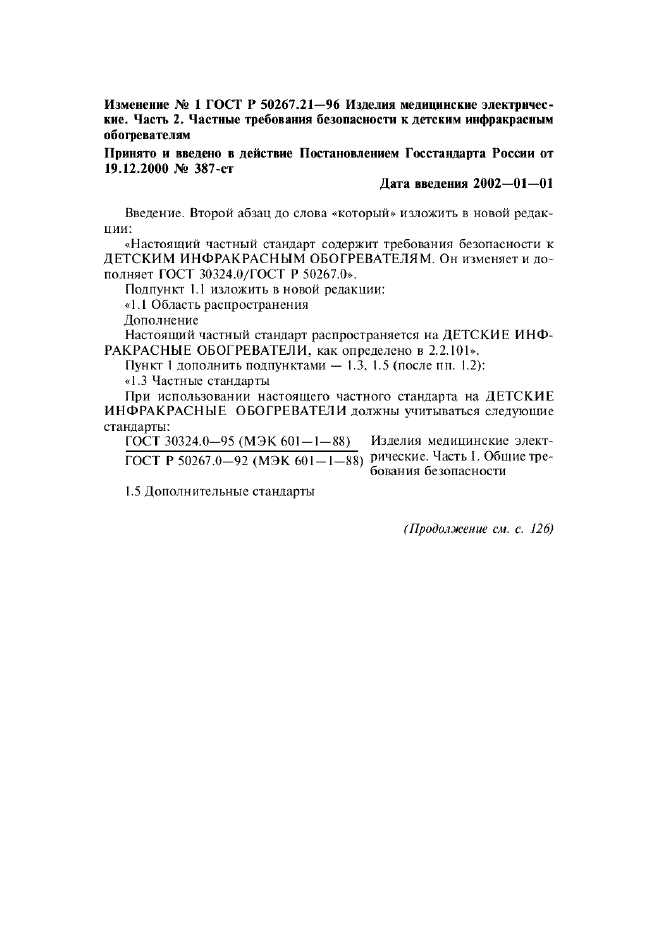 Изменение №1 к ГОСТ Р 50267.21-96  (фото 1 из 7)