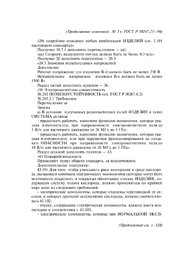 Изменение №1 к ГОСТ Р 50267.21-96  (фото 3 из 7)