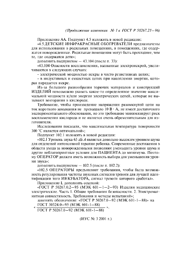 Изменение №1 к ГОСТ Р 50267.21-96  (фото 7 из 7)