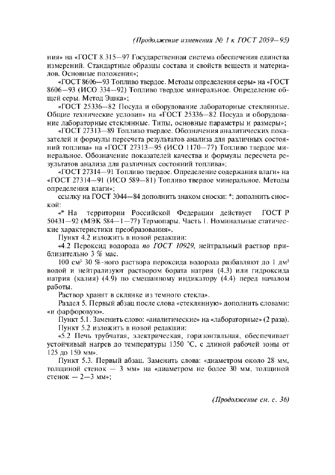 Изменение №1 к ГОСТ 2059-95  (фото 2 из 3)