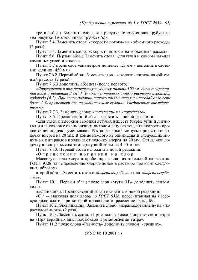 Изменение №1 к ГОСТ 2059-95  (фото 3 из 3)