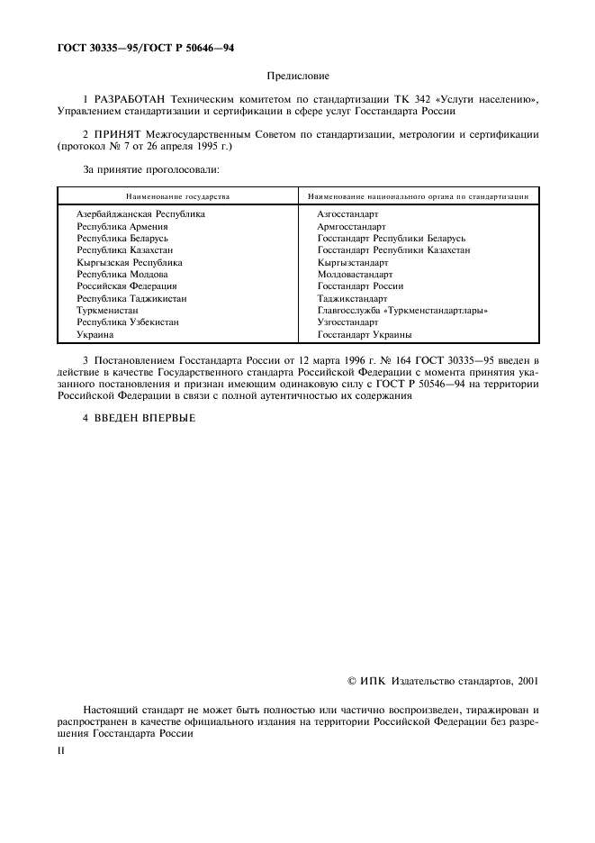 ГОСТ 30335-95 Услуги населению. Термины и определения (фото 2 из 7)