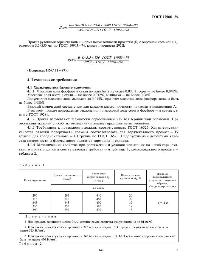 ГОСТ 17066-94 Прокат тонколистовой из стали повышенной прочности. Технические условия (фото 5 из 9)
