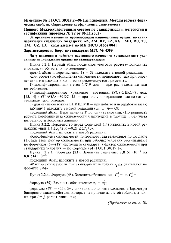 Изменение №1 к ГОСТ 30319.2-96  (фото 1 из 4)