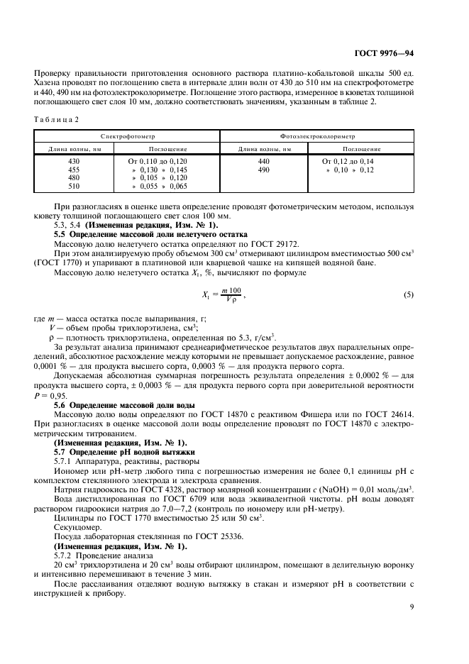 ГОСТ 9976-94 Трихлорэтилен технический. Технические условия (фото 12 из 15)