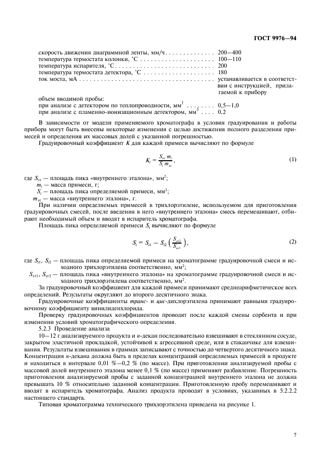 ГОСТ 9976-94 Трихлорэтилен технический. Технические условия (фото 10 из 15)