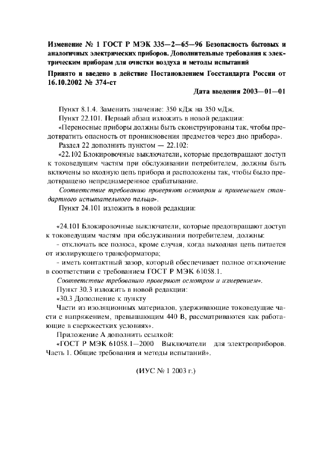 Изменение №1 к ГОСТ Р МЭК 335-2-65-96  (фото 1 из 1)