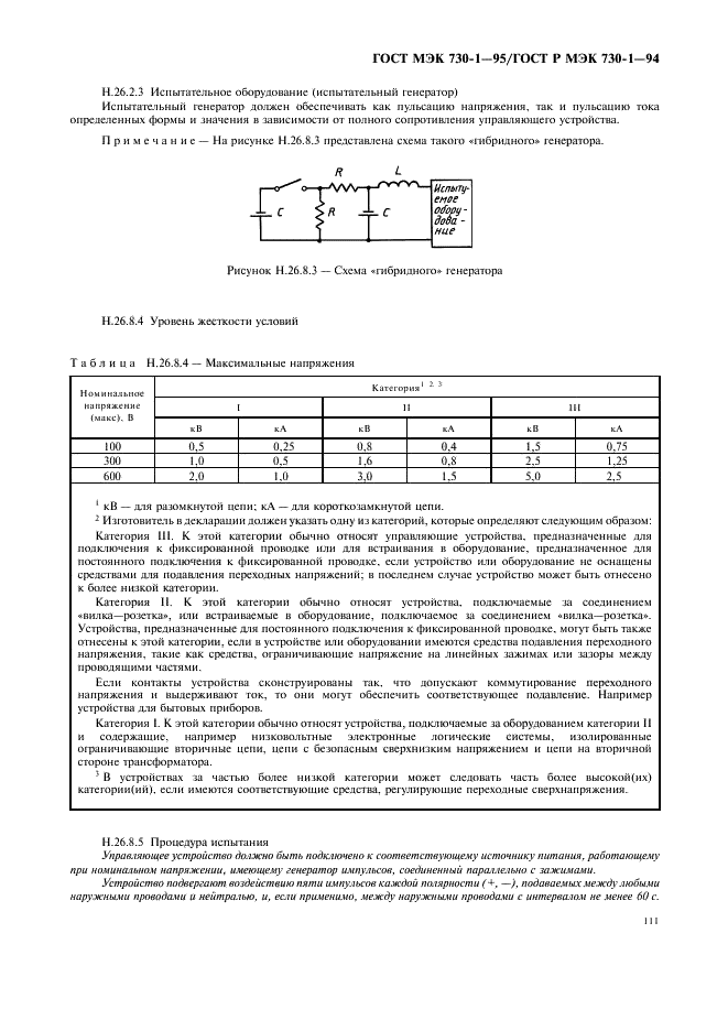 ГОСТ МЭК 730-1-95 Автоматические электрические управляющие устройства бытового и аналогичного назначения. Общие требования и методы испытаний (фото 115 из 126)