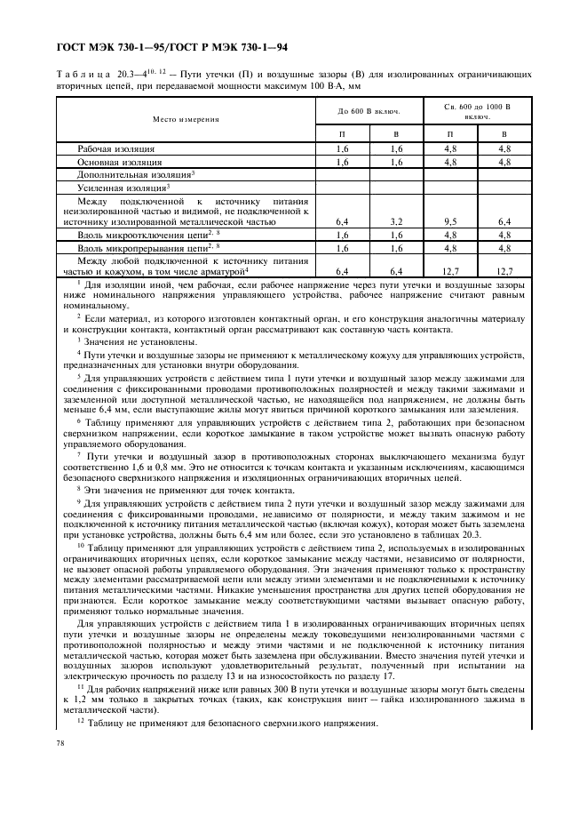 ГОСТ МЭК 730-1-95 Автоматические электрические управляющие устройства бытового и аналогичного назначения. Общие требования и методы испытаний (фото 82 из 126)