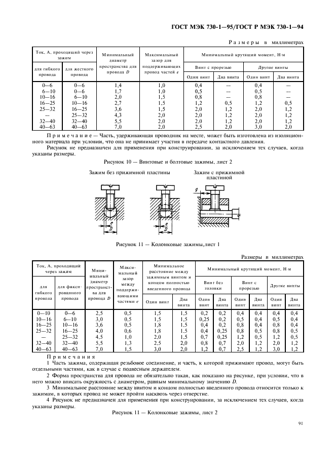 ГОСТ МЭК 730-1-95 Автоматические электрические управляющие устройства бытового и аналогичного назначения. Общие требования и методы испытаний (фото 95 из 126)