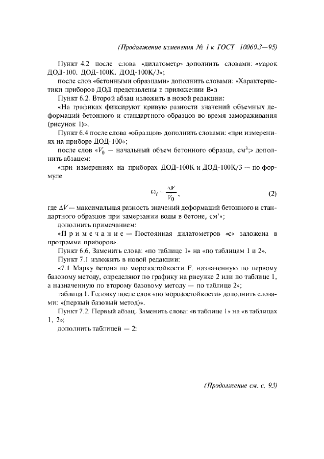 Изменение №1 к ГОСТ 10060.3-95  (фото 2 из 4)