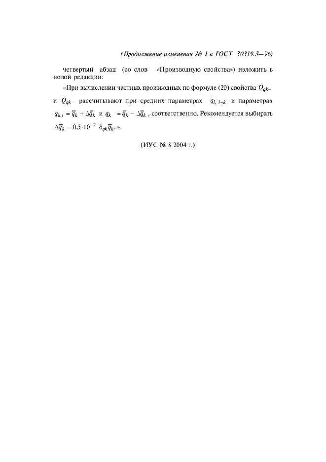 Изменение №1 к ГОСТ 30319.3-96  (фото 2 из 2)
