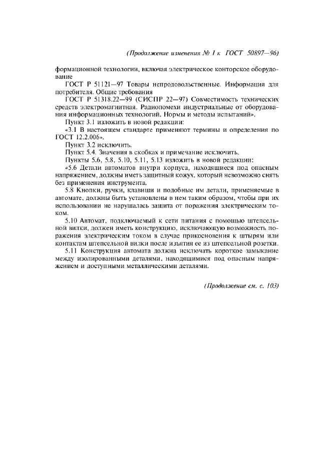 Изменение №1 к ГОСТ Р 50897-96  (фото 2 из 4)