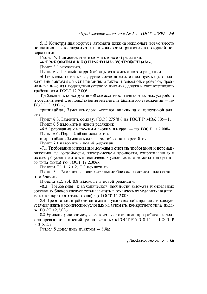 Изменение №1 к ГОСТ Р 50897-96  (фото 3 из 4)