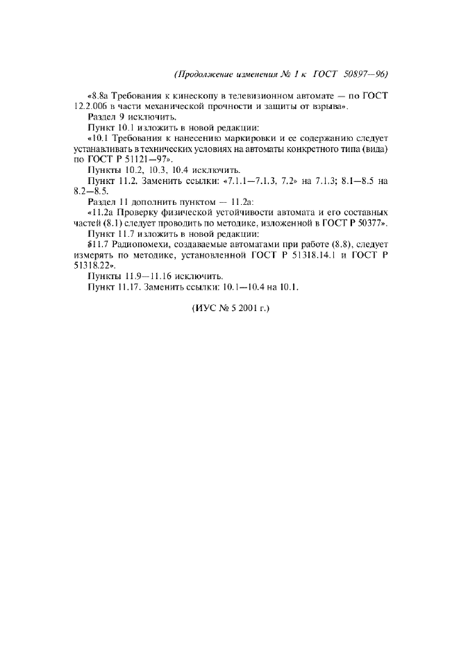 Изменение №1 к ГОСТ Р 50897-96  (фото 4 из 4)