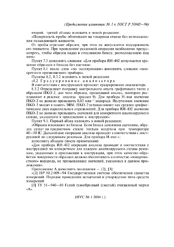 Изменение №1 к ГОСТ Р 50965-96  (фото 2 из 2)