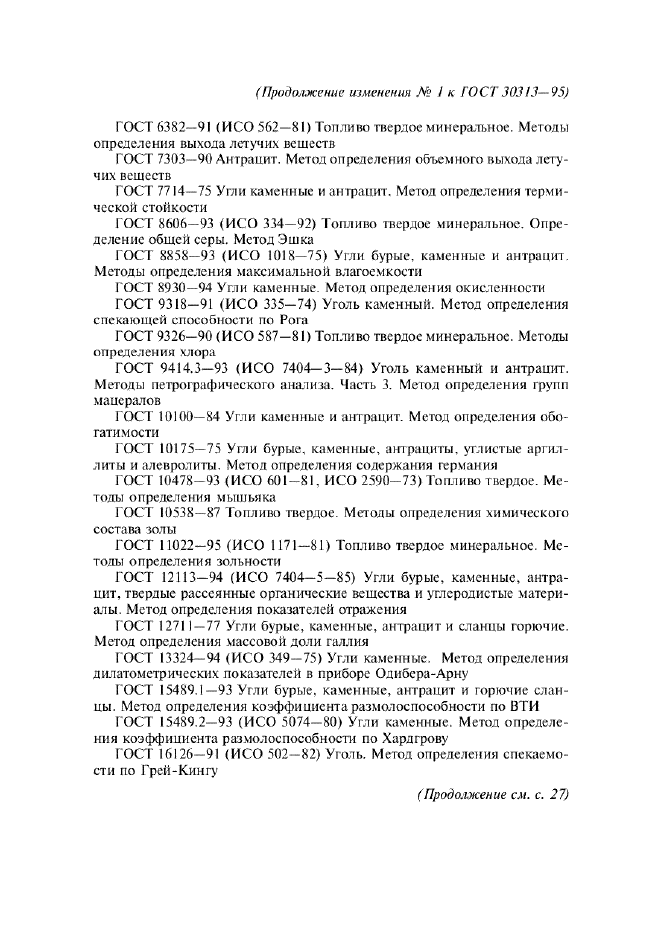 Изменение №1 к ГОСТ 30313-95  (фото 2 из 5)