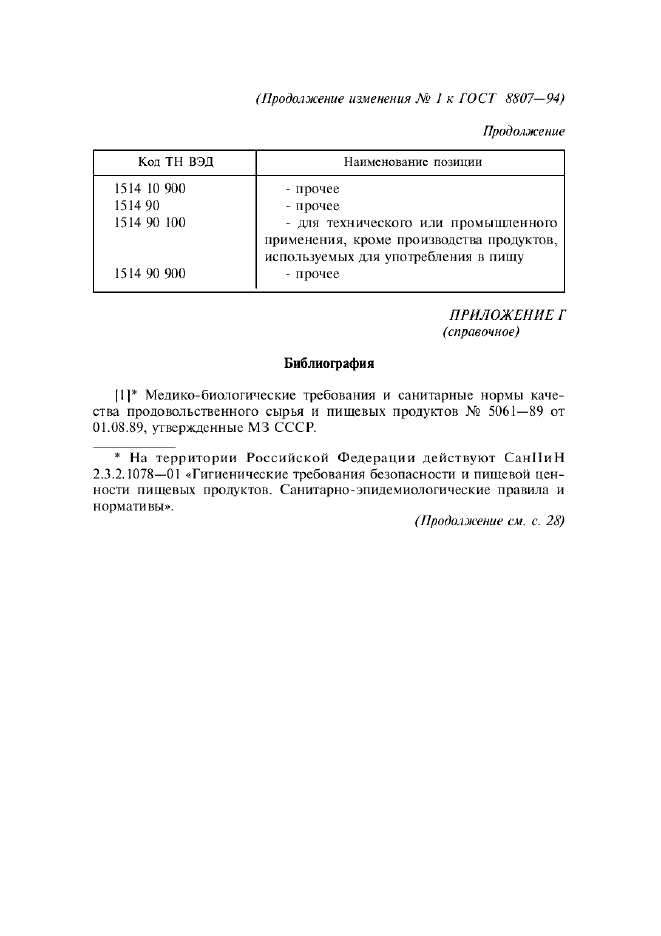 Изменение №1 к ГОСТ 8807-94  (фото 13 из 14)
