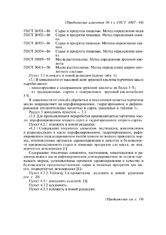 Изменение №1 к ГОСТ 8807-94  (фото 4 из 14)
