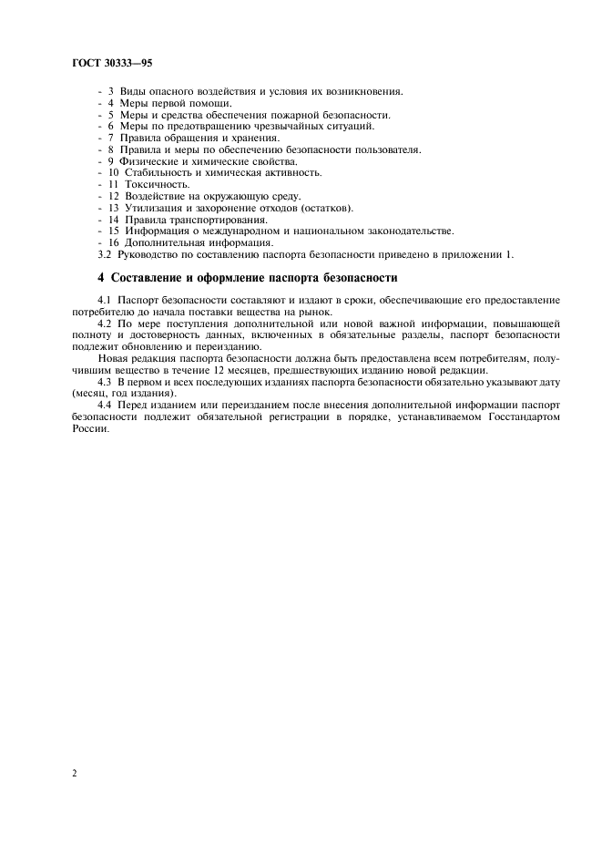 ГОСТ 30333-95 Паспорт безопасности вещества (материала). Основные положения. Информация по обеспечению безопасности при производстве, применении, хранении, транспортировании, утилизации (фото 4 из 8)