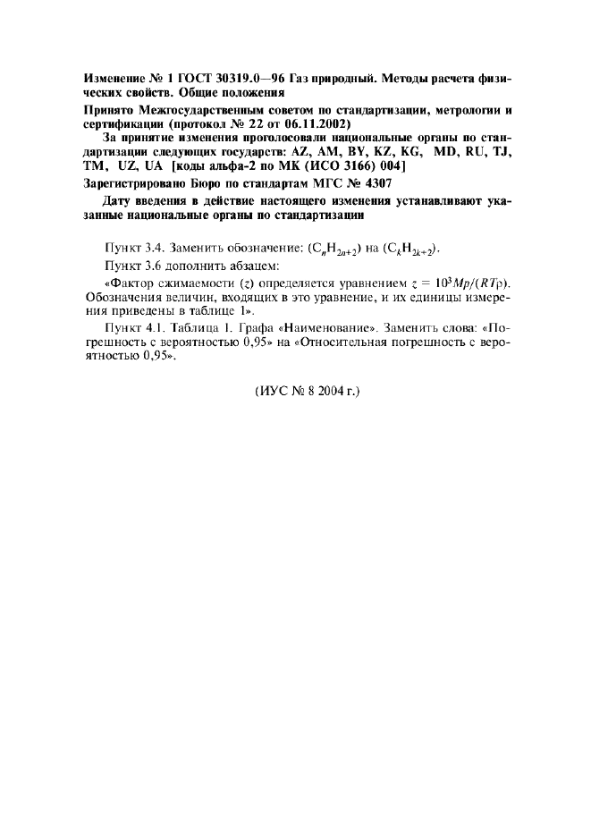 Изменение №1 к ГОСТ 30319.0-96  (фото 1 из 1)