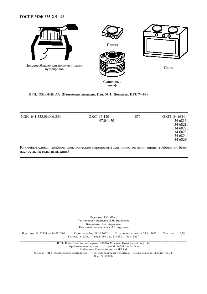 ГОСТ Р МЭК 335-2-9-96 Безопасность бытовых и аналогичных электрических приборов. Дополнительные требования к грилям, тостерам и аналогичным переносным приборам для приготовления пищи и методы испытаний (фото 23 из 23)