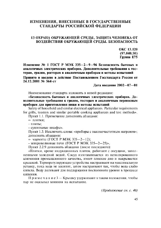 Изменение №1 к ГОСТ Р МЭК 335-2-9-96  (фото 1 из 14)