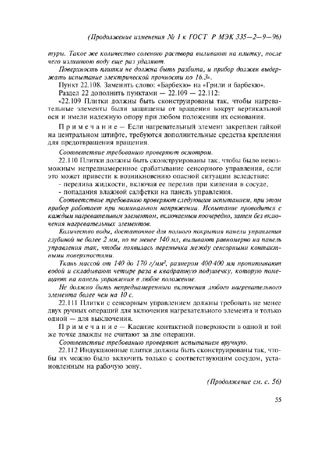 Изменение №1 к ГОСТ Р МЭК 335-2-9-96  (фото 11 из 14)